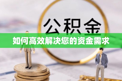 浔阳如何高效解决您的资金需求